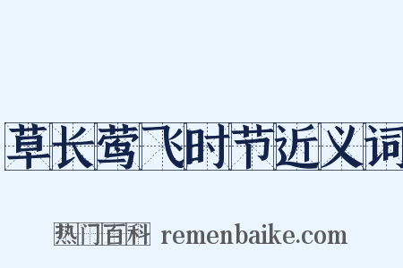 草长莺飞时节近义词是什么意思的图片